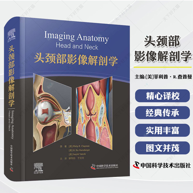 包邮 头颈部影像解剖学 国际经典影像解剖学译著 数百幅由专业人员绘制的全彩色示意图及高分辨率多断面CT/磁共振成像和超声图像
