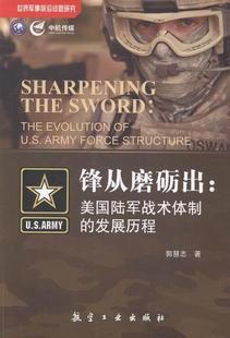 正版包邮 锋从磨砺出:美国陆军战术体制的发展历程 9787516502785 郭慧志 航空工业出版社 军事 书籍