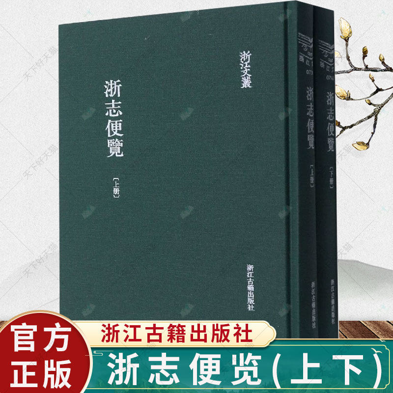 浙江文丛 浙志便览全套2册精装影印版 清代光绪年间李应珏所辑浙江方志 名家经典历史人物名人传记学术研究资料艺术理论书籍