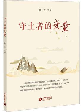 守土者的变量张涛  社会科学书籍
