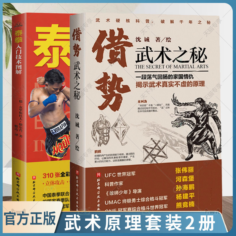 正版包邮 借势:武术之秘+泰拳入门技术图解 全套2册 武术科普 功夫 搏击 武侠 拳术原理 武坛惊喜之作 武术理论 体育运动书籍
