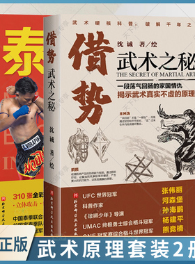 正版包邮 借势:武术之秘+泰拳入门技术图解 全套2册 武术科普 功夫 搏击 武侠 拳术原理 武坛惊喜之作 武术理论 体育运动书籍