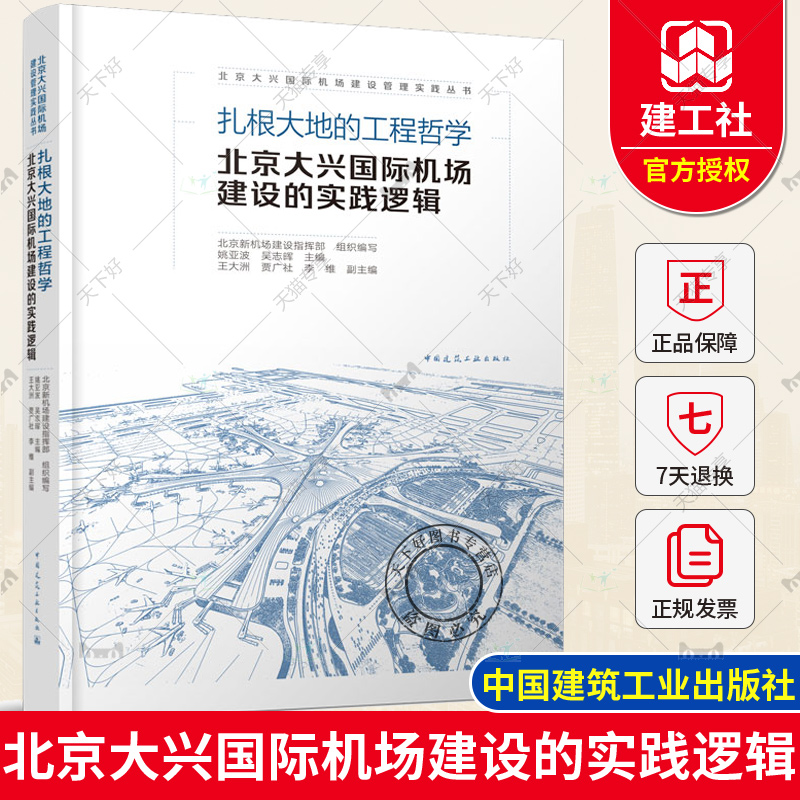 正版包邮 扎根大地的工程哲学 北京大兴国际机场建设的实践逻辑 姚亚波 吴志晖 主编 中国建筑工业出版社 9787112278923