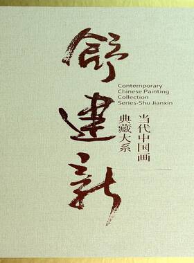 当代中国画典藏大系:舒建新:Shu Jianxin舒建新绘  艺术书籍
