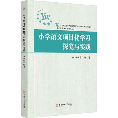 小学语文项目化学习探究与实践 李翠霞 中小学教辅书籍 典型案例课堂教学实例探析教学过程结教学方法 安徽师范大学出版社