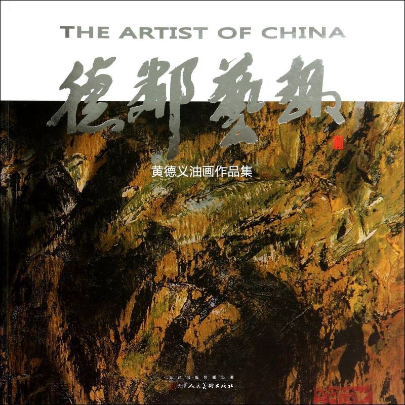 德邻艺趣:黄德义油画作品集黄德义绘  艺术书籍