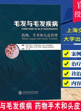 正版包邮 毛发与毛发疾病 药物手术和头皮管理 头皮疾病治疗 非瘢痕性脱发 雄激素性脱发 休止期脱发 上海交通大学出版社