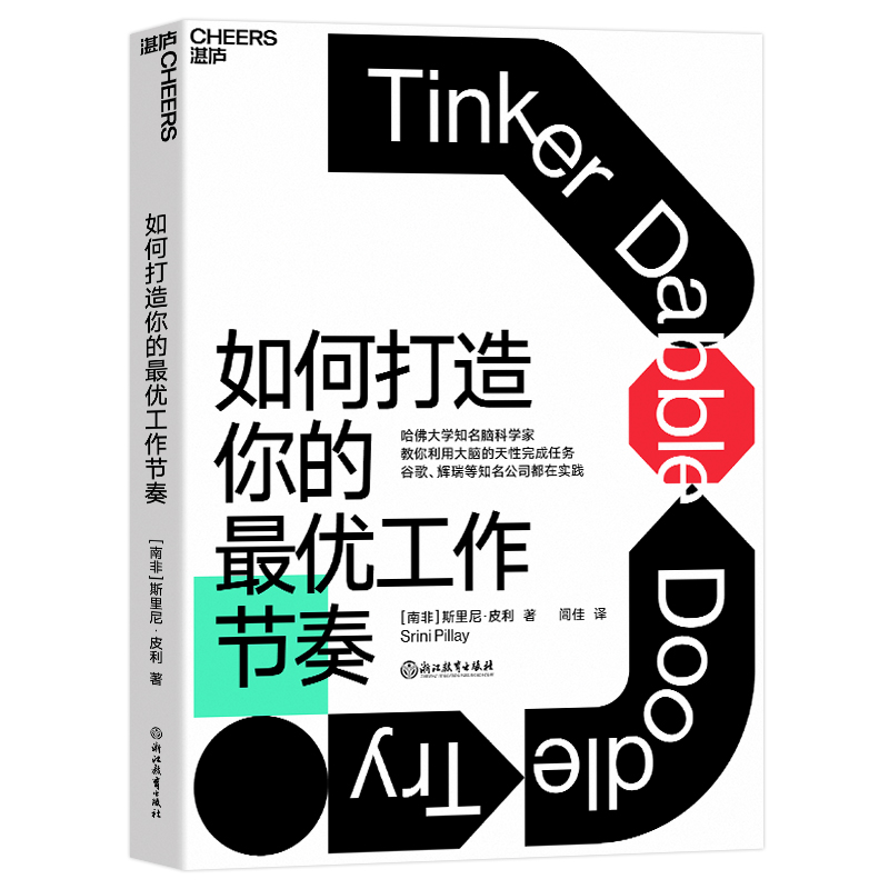 包邮 如何打造你的最优工作节奏 建立科学的工作节奏 不做低效率的勤奋者 大脑认知天性  脑科学 职场心理学 时间管理书籍