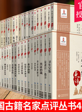 (任选)中国古籍名家点评丛书45册 中医书籍 普济本事方+琼瑶针灸神书+是斋百一选方+柳选四家医案等 中医基础理论 中国医药科技