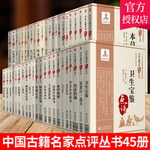 (任选)中国古籍名家点评丛书45册 中医书籍 普济本事方+琼瑶针灸神书+是斋百一选方+柳选四家医案等 中医基础理论 中国医药科技