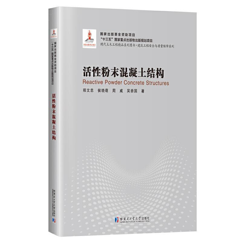 正版包邮 活性粉末混凝土结9787560379951 郑文忠侯晓萌周威吴香国哈尔滨工业大学出版社建筑高强混凝土混凝土结构本科及以上书籍