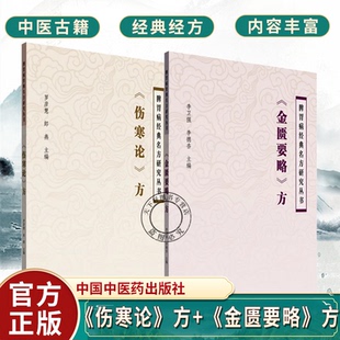 脾胃病经典 名方研究丛书 李卫强 主编中医脾胃病金匮要略经方黄土汤小半夏汤等研究及考证中国中医药出版 方 李德杏 社 金匮要略