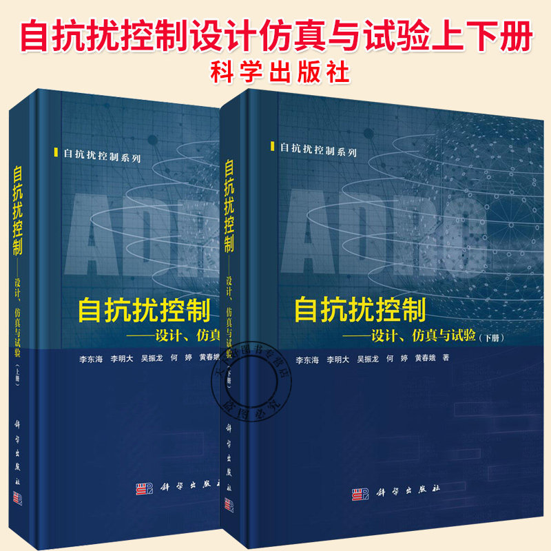 任选】自抗扰控制设计仿真与试验上下册自抗扰控制器设计方法参数整定规则及其在能源动力控制系统中的仿真模拟与现场试验书籍