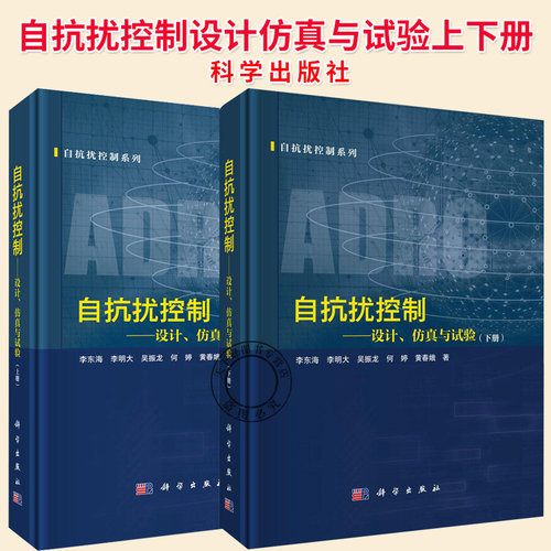 任选】自抗扰控制设计仿真与试验上下册自抗扰控制器设计方法参数整定规则及其在能源动力控制系统中的仿真模拟与现场试验书籍
