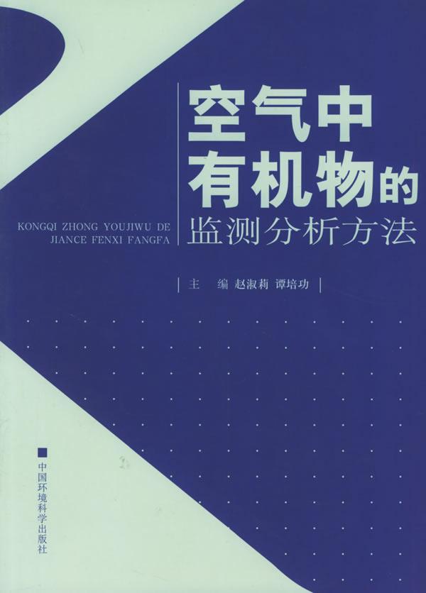 空气中有机物的监测分析方法赵淑莉谭 有机化合物空气污染监测分析方法自然科学书籍