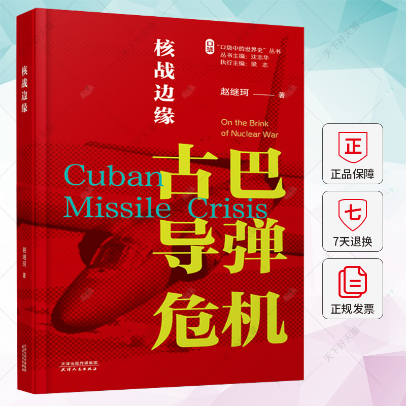 核战边缘 古巴导弹危机 赵继珂 著 口袋中的世界史丛书 第一辑冷战中的危机事件 沈志华 梁志主编 天津人民出版社