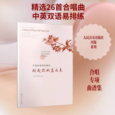中国合唱作品:掀起你的盖头来:Come on please lift your veil中国合唱协会  艺术书籍