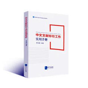 正版包邮 中文文献标引工作实用手册 曹玉强 书店 图书馆学、图书馆事业书籍