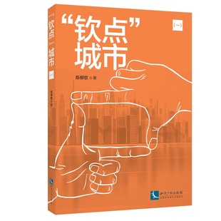 包邮 钦点 城市：一 管理学理论书籍 正版 陈柳钦 书店