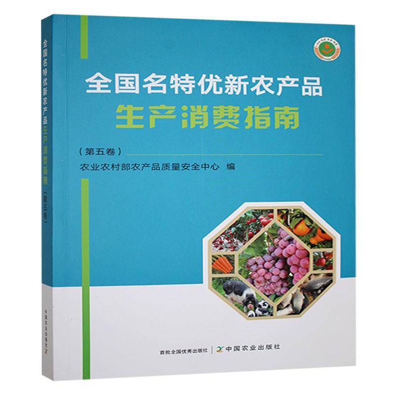 全国名特优新农产品生产消费指南(五卷)  经济书籍