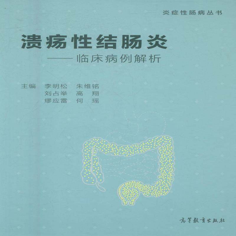 溃疡性结肠炎:临床病例解析李明松普通大众溃疡结肠炎诊疗医药卫生书籍