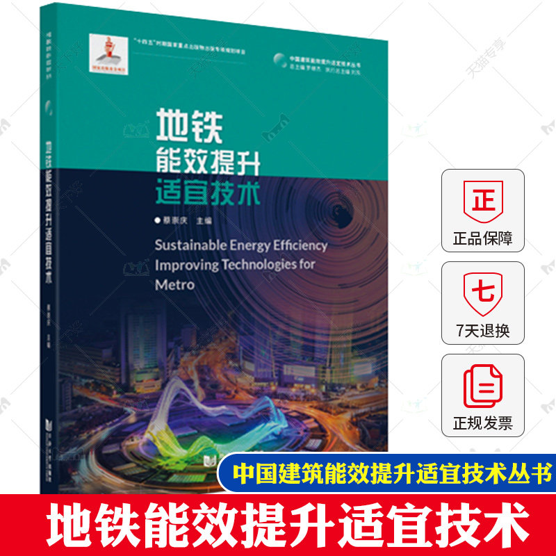 地铁能效提升适宜技术 中国建筑能效提升适宜技术丛书同济大学出版社9787576506778使用感如何?