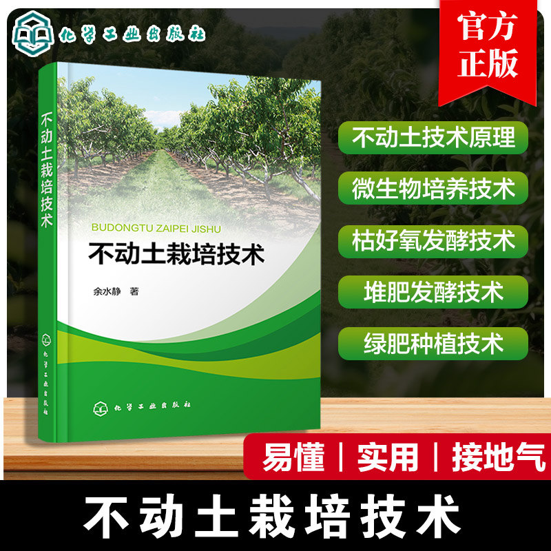 不动土栽培技术 余水静 不动土技术原理 微生物培养技术 枯饼水肥好氧发酵技术 堆肥发酵技术 绿肥种植及原位发酵技术书籍