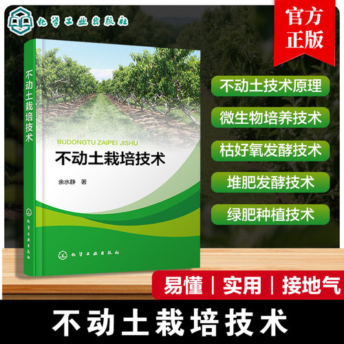 不动土栽培技术 余水静 不动土技术原理 微生物培养技术 枯饼水肥好氧发酵技术 堆肥发酵技术 绿肥种植及原位发酵技术书籍