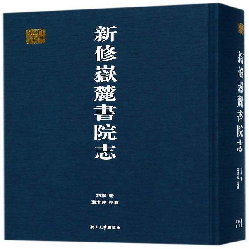 新修岳麓书院志赵宁 岳麓书院教育史清后期工业技术书籍