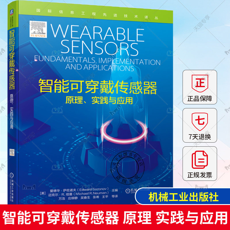 智能可穿戴传感器:原理、实践与应用 爱德华·萨佐诺夫 万浩 智能传感器 可穿戴传感器原理设计制造与应用技术书籍 机械工业出版社