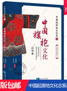 正版包邮 中袍文化·沈阳卷 旗袍服饰文化介绍沈阳文化书籍中国起源地文化志系列丛书中袍文化起源地研究旗袍文化民俗文化