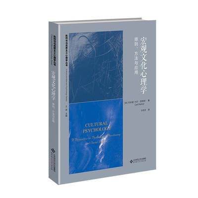 宏观文化心理学:原则、方法与应用任长谊卡尔·拉特纳  社会科学书籍