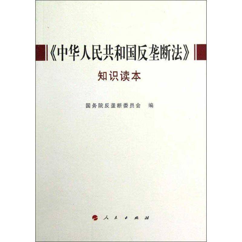 《中华人民共和国反垄断法》知识读本反垄断委员会 反垄断法基本知识中国法律书籍