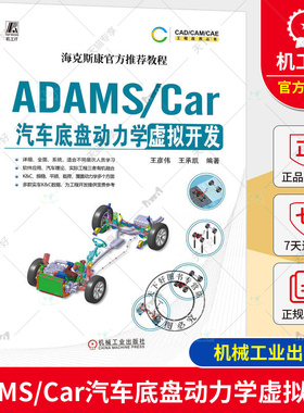 正版 ADAMS/Car汽车底盘动力学虚拟开发 王彦伟 王承凯 数据结构体系 模板建模 通讯器 多连杆独立悬架 稳定杆装置 转向系统