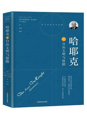 哈耶克论自由文明与保障(珍藏本)弗里德里希·奥古斯特·冯·哈耶普通大众哈耶克经济自由论经济书籍