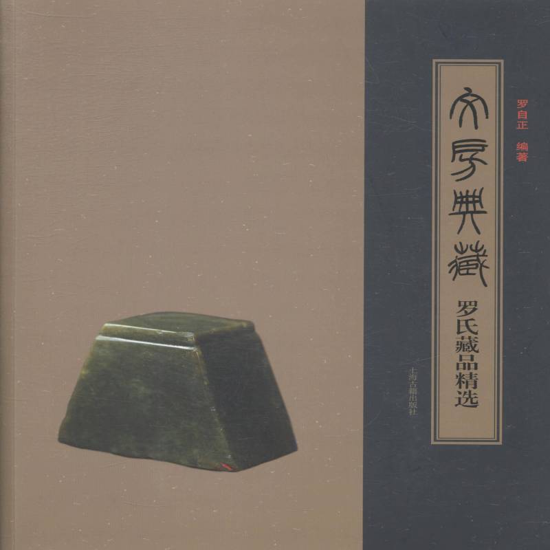 文房典藏:罗氏藏品罗自正 文化用品收藏中国社会科学书籍