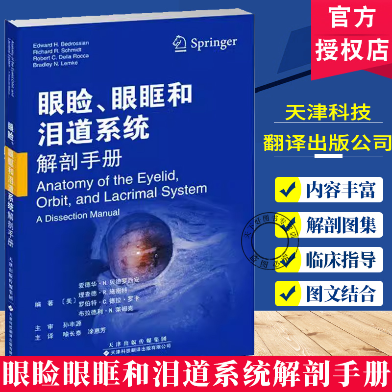 正版包邮 眼睑 眼眶和泪道系统解剖手册 爱德华·H.贝德罗西安等 喻长泰 涂惠芳 译 基础医学生活 医药卫生书籍