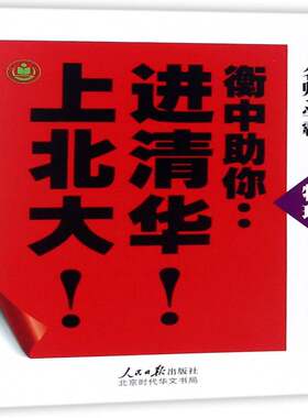 衡中助你进清华上北大-物理张文茂 中学物理课高考参考资料中小学教辅书籍