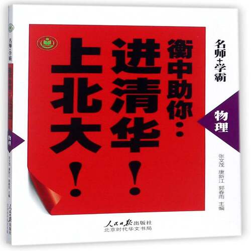 衡中助你进清华上北大-物理张文茂 中学物理课高考参考资料中小学教辅书籍