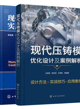 现代压铸模优化设计及案例解析+现代压铸技术实用手册 压铸合金熔炼压铸生产培训教程压铸件缺陷分析表面处理压铸机设备选用操作书