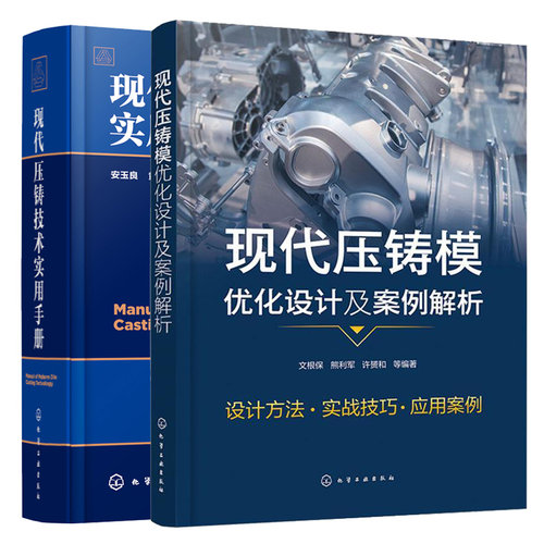 现代压铸模优化设计及案例解析+现代压铸技术实用手册 压铸合金熔炼压铸生产培训教程压铸件缺陷分析表面处理压铸机设备选用操作书