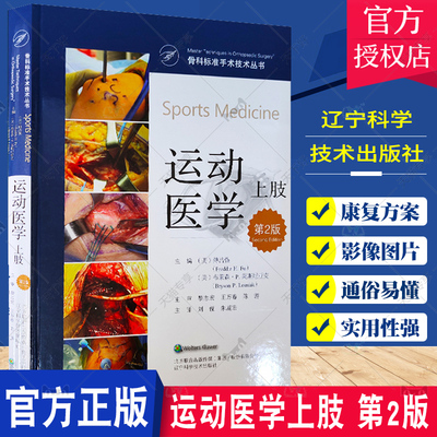 运动医学上肢 第2二版 骨科标准手术技术丛书 外科学 关节镜肩峰下间隙减压术 肩胛下肌腱修复术 骨科学 辽宁科学技术出版社