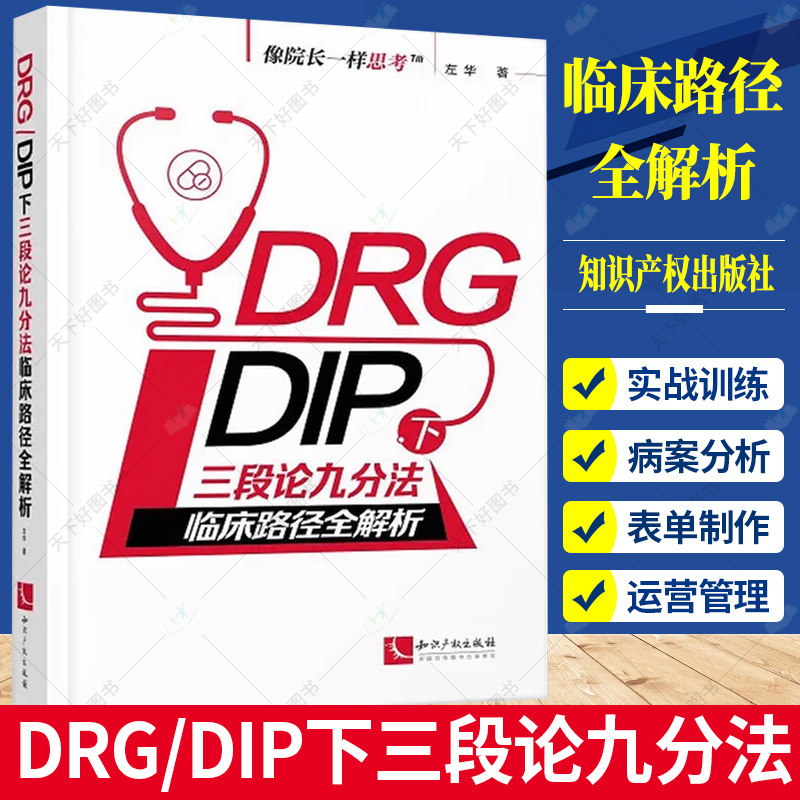 2023新书 DRG/DIP下三段论九分法临床路径全解析 左华著 像院长一样思考 医院管理书籍 9787513087902 知识产权出版社使用感如何?