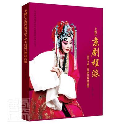 李佩红京剧程派表演专业主修剧目教材选编李佩红普通大众京剧表演艺术高等学校教材艺术书籍