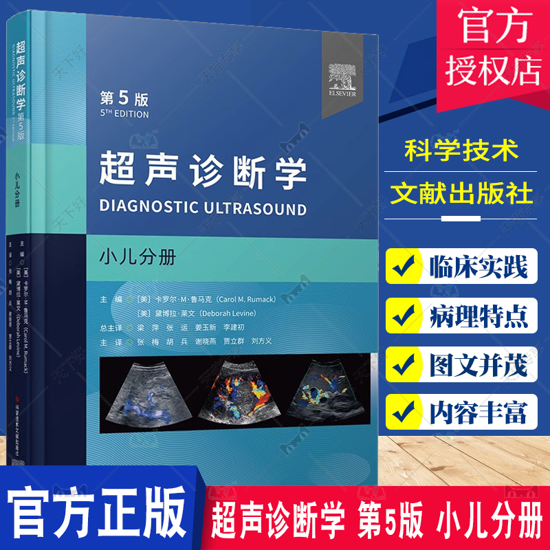 超声诊断学 第5版 小儿分册 张梅等译 附动图 小儿经颅多普勒胸部超声检查 髋关节肌骨超声应用 儿科疾病诊疗 科学技术文献出版社