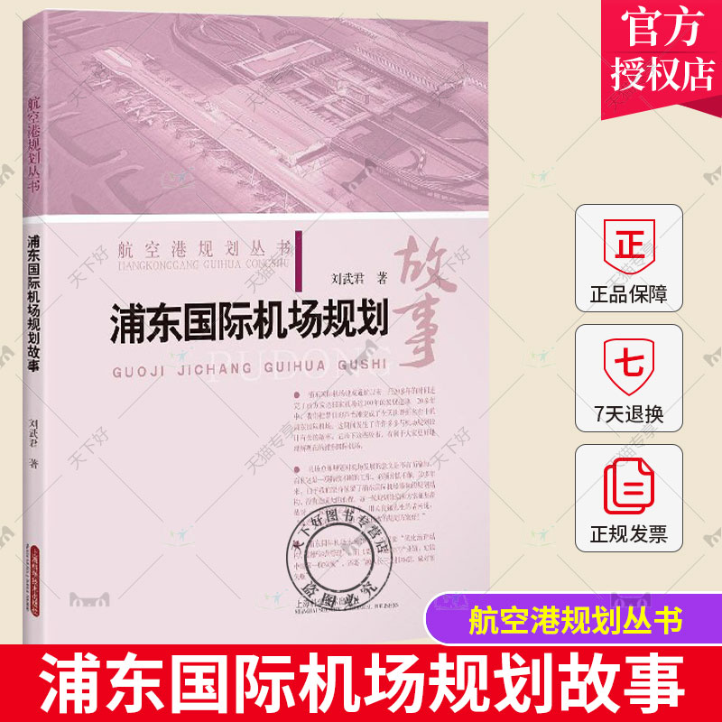 正版包邮浦东国际机场规划故事刘武君主编航空港规划丛书上海科学技术出版社 9787547844724