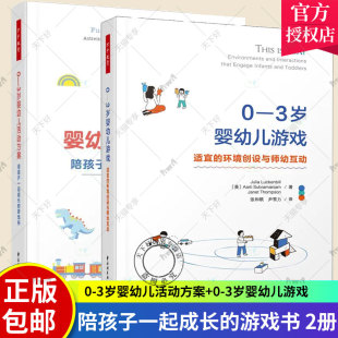 2本 社 3岁婴幼儿活动方案 3岁婴幼儿游戏 适宜 游戏书 陪孩子一起成长 中国轻工业出版 万千教育 环境创设与师幼互动 学前