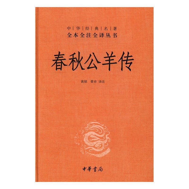 正版包邮 春秋公羊传 9787101118803 黄铭 中华书局 古籍国学 书籍