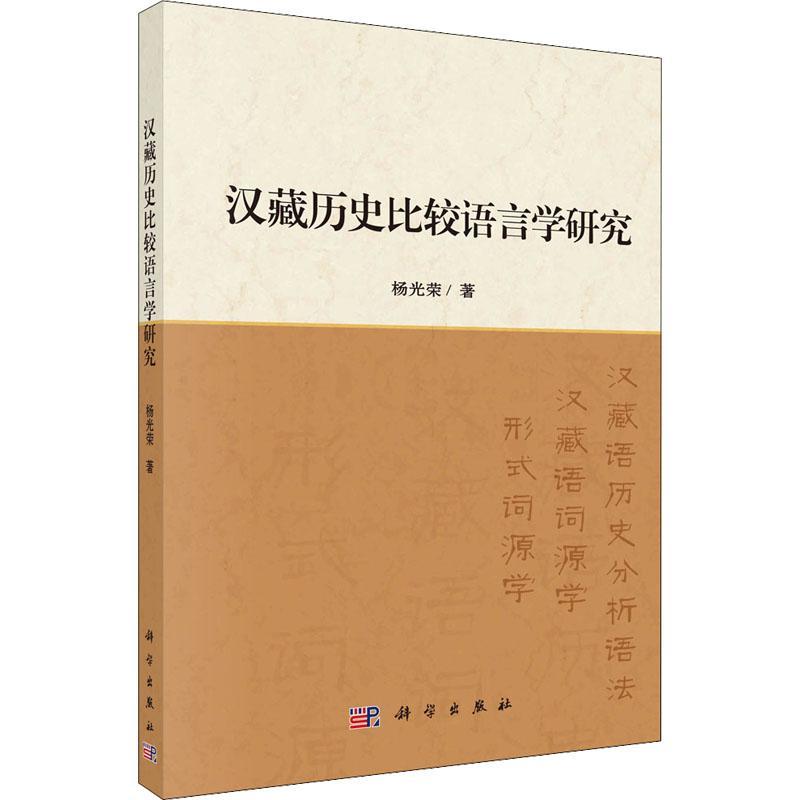 汉藏历史比较语言学研究杨光荣  外语书籍
