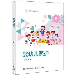 婴幼儿照护白慧 育儿与家教书籍